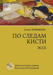 По следам кисти