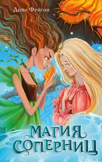 Магия соперниц
