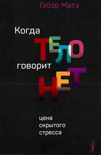Когда тело говорит НЕТ: цена скрытого стресса