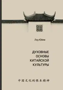 Духовные основы китайской культуры