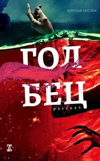 Голбец