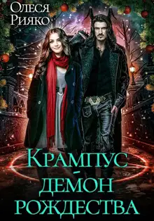Крампус – демон Рождества