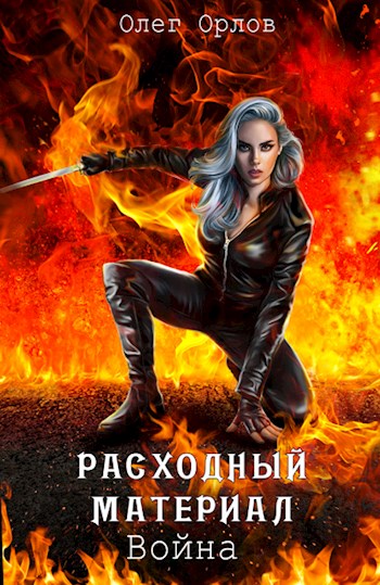 Расходный материал. Война