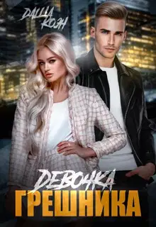 Девочка Грешника