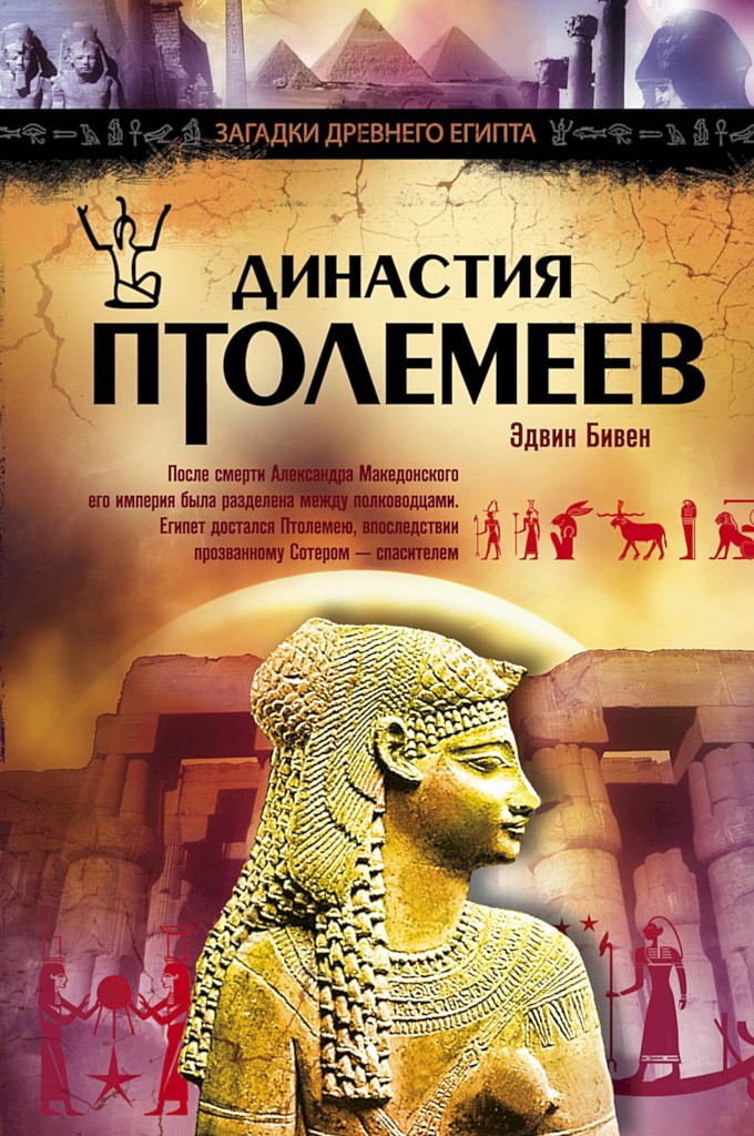 Династия Птолемеев. История Египта в эпоху эллинизма