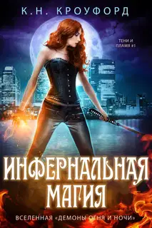 Инфернальная магия