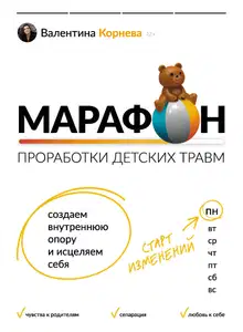 Марафон проработки детских травм