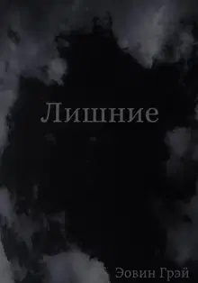Лишние