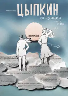 Интуиция. Burnt in the USSR