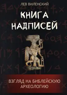 Книга надписей. Взгляд на библейскую археологию