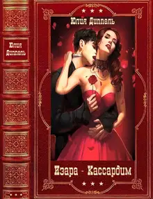 Изара, книги 1-6. Кассардим, книги 1-3