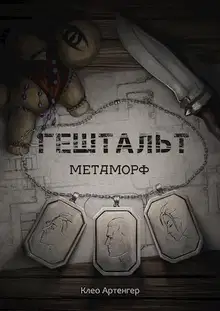 Гештальт Метаморф