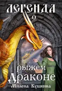 Легенда о рыжем драконе