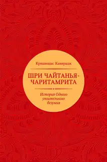 Шри Чайтанья-чаритамрита