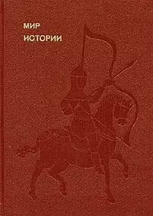 Мир истории. Начальные века русской истории