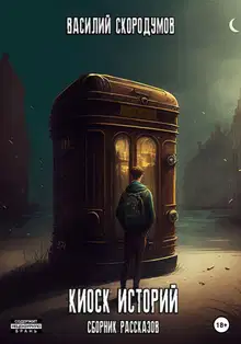Киоск историй