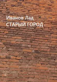 Старый город