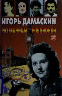 Разведчицы и шпионки - 2
