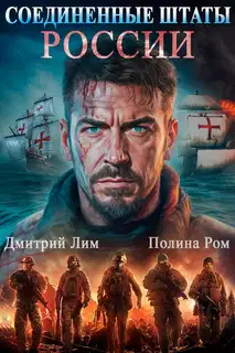 Соединенные Штаты России 1