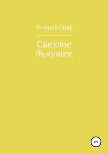 Светлое будущее
