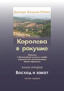 Королева в ракушке. Книга вторая. Восход и закат. Часть первая