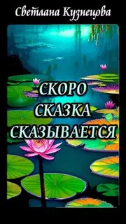 Скоро сказка сказывается