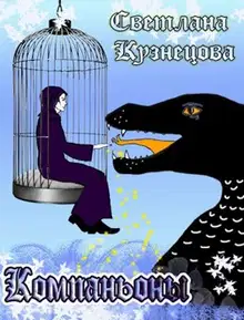 Компаньоны