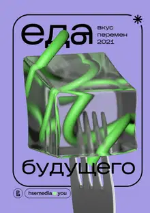 Еда будущего. Вкус перемен — 2021