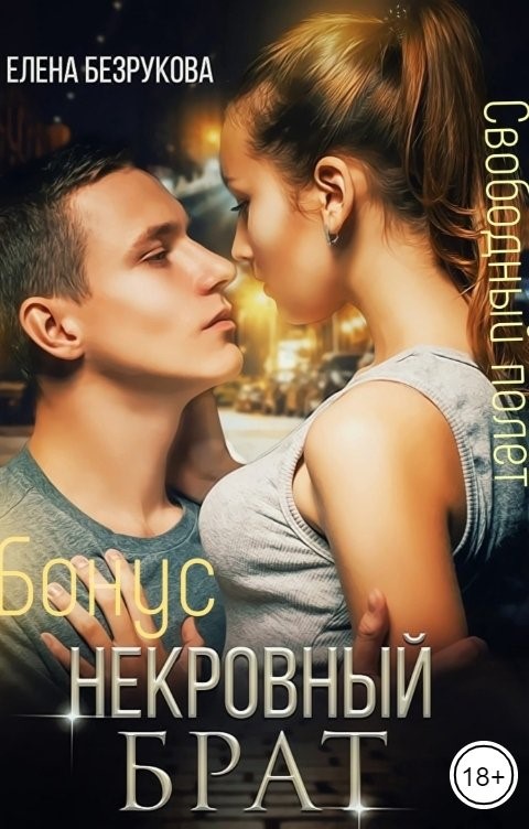 Некровный брат. Свободный полет