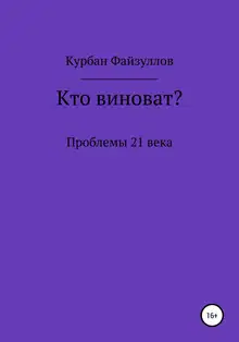 Проблемы 21 века. Кто виноват?
