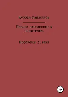 Проблемы 21 века. Плохое отношение к родителям