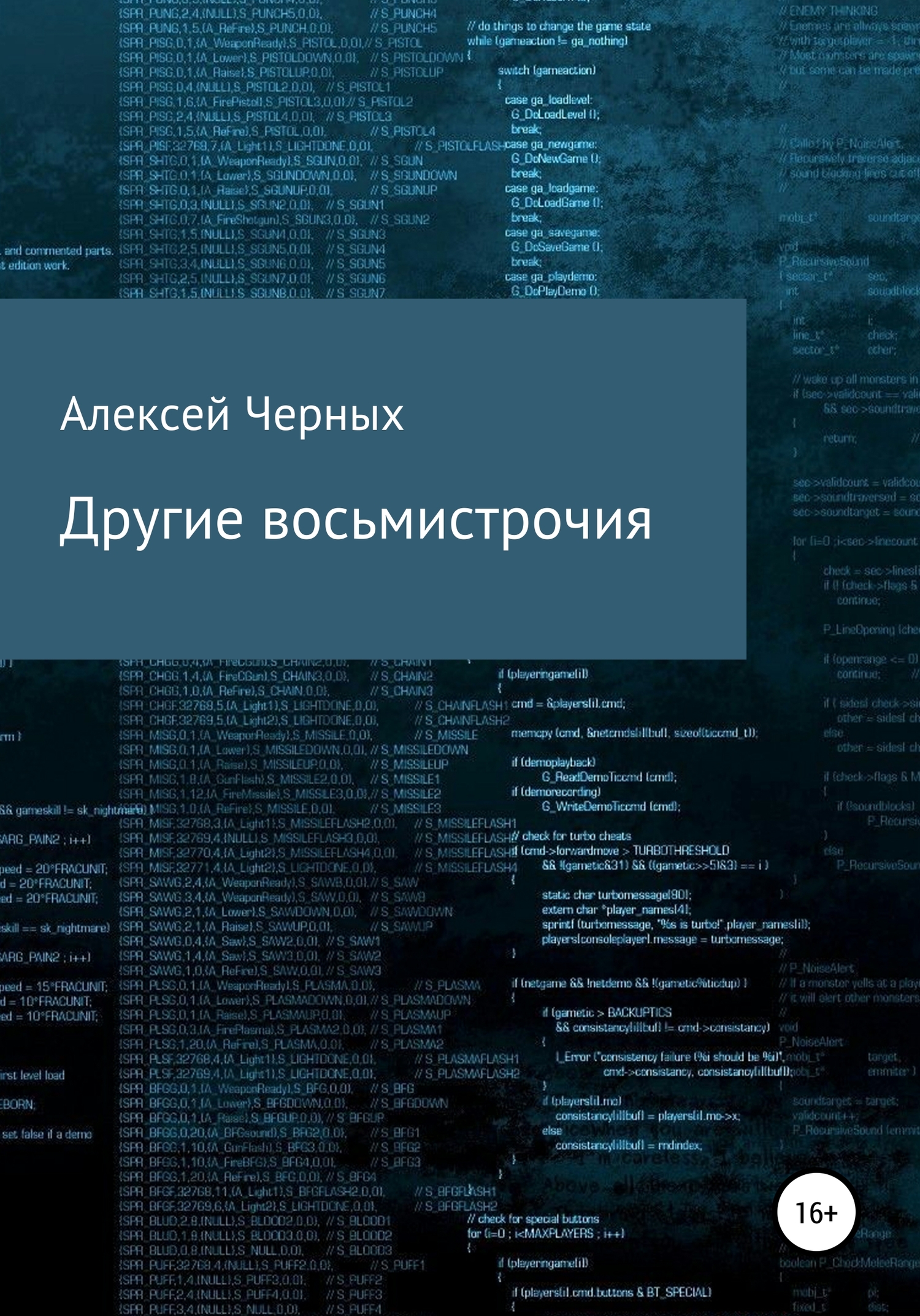 Другие восьмистрочия