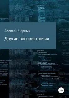 Другие восьмистрочия