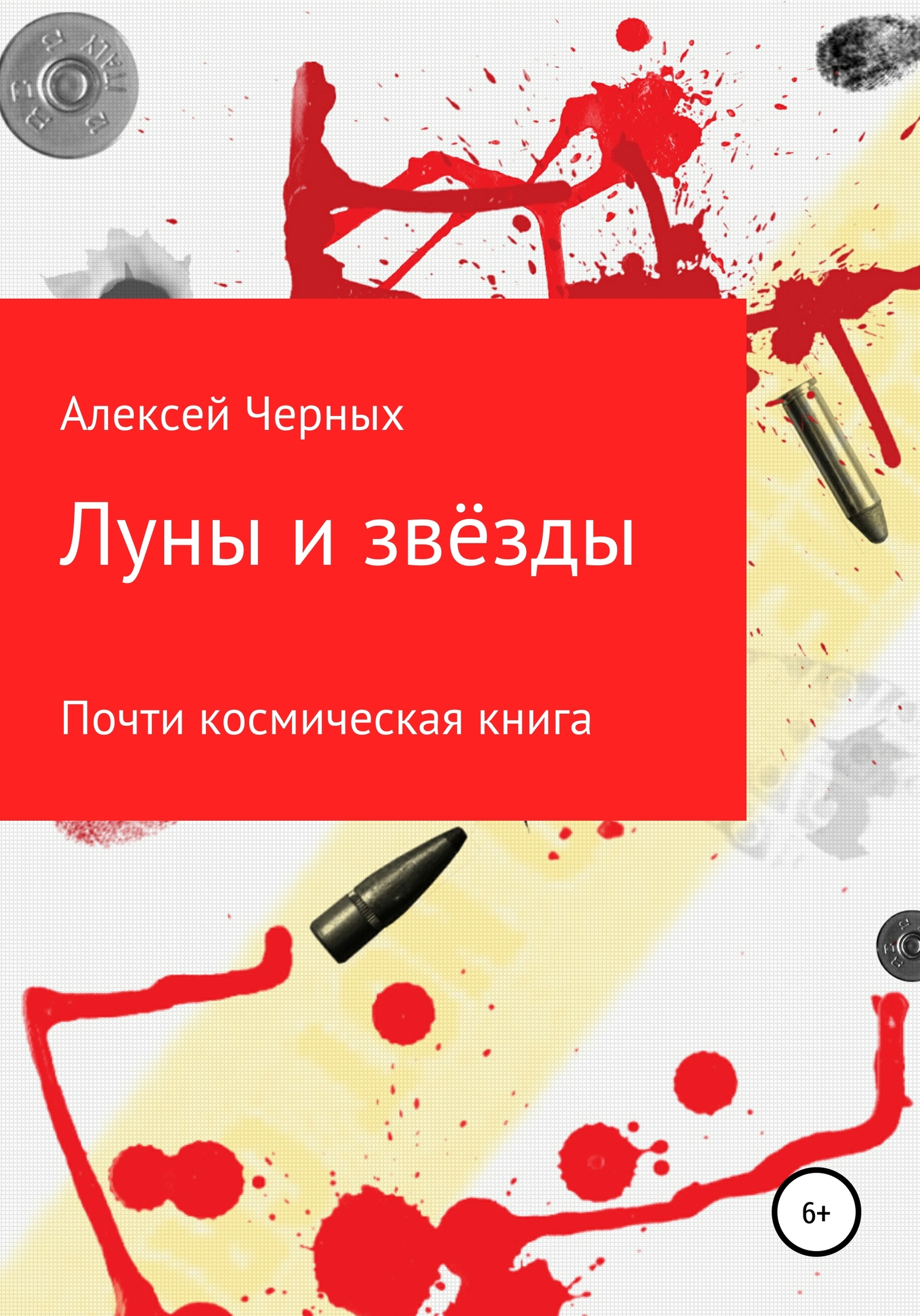 Луны и звёзды