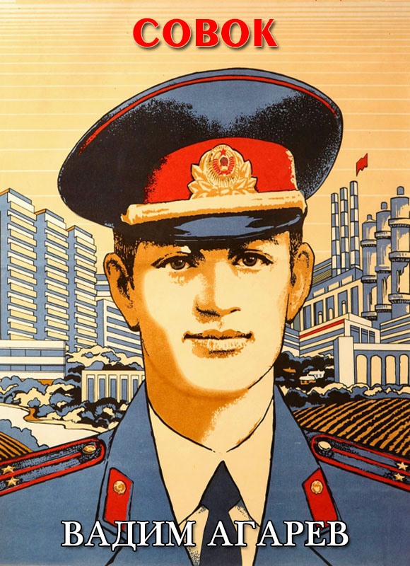 Совок 1