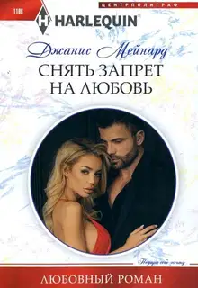 Снять запрет на любовь