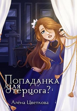 Попаданка для герцога? 2