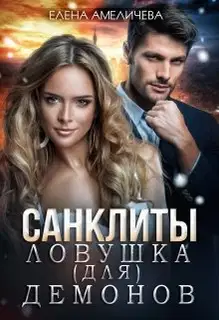 Ловушка (для) демонов