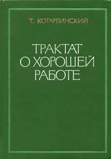 Трактат о хорошей работе