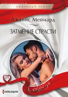 Затмение страсти