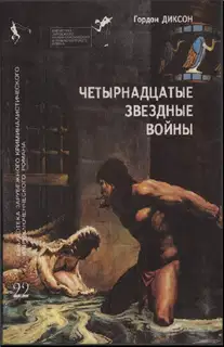 Четырнадцатые звездные войны