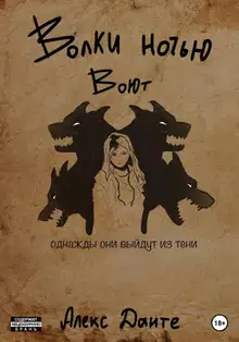 Волки ночью воют