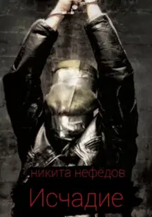 Исчадие