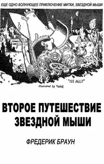 Второе путешествие Звездной мыши