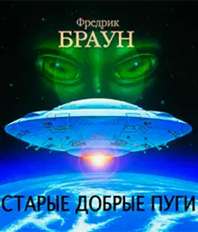 Старые добрые пуги [Все достойные бемсы]