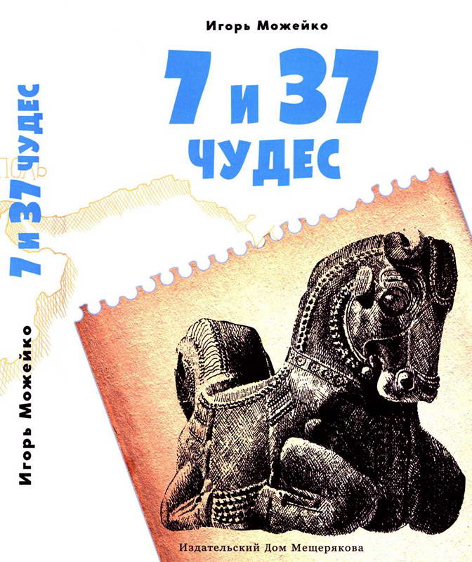7 и 37 чудес. Книга 1