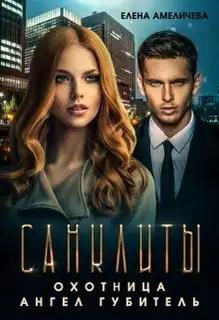 Охотница. Ангел Губитель