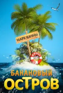 Банановый остров