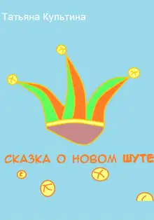 Сказка о новом шуте