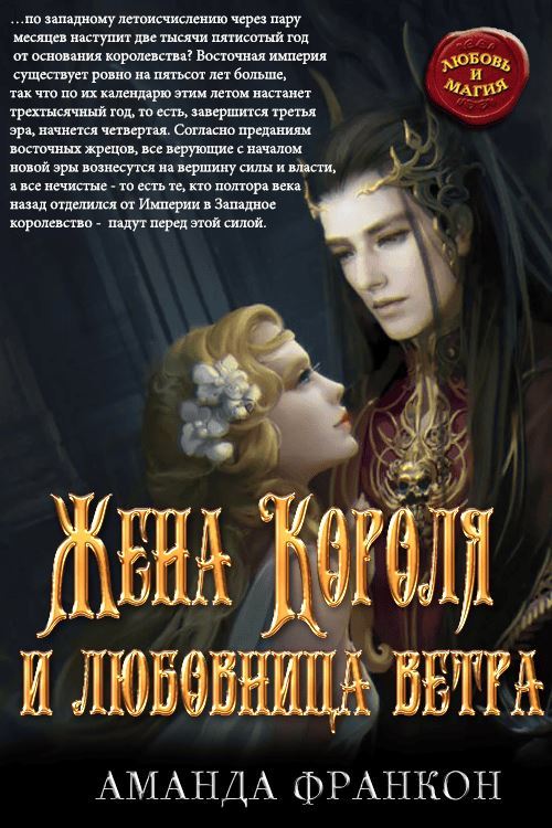 Жена Короля и любовница ветра